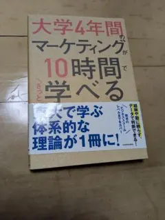 大学4年間のマーケティングが10時間で学べる