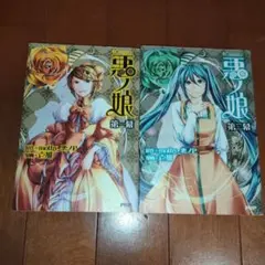 コミック悪ノ娘 全4巻セット mothy 悪ノP 壱加 - メルカリ