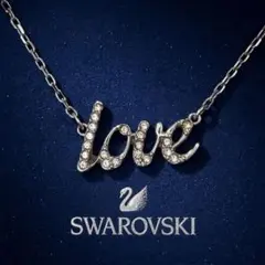 SWAROVSKI スワロフスキー LOVE ロゴ Emotion ネックレス