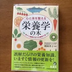 心と体を整える栄養学の本