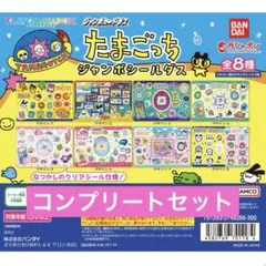 たまごっち ジャンボシールダス ガチャ コンプ