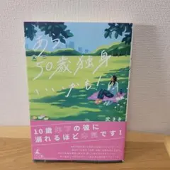 あら 、50歳独身いいかも!　武きき
