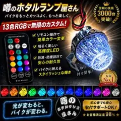 2個セット　新型‼️13色レインボーホタルランプ　ストロボ　リモコン機能 累計販売3000台突破❗️13色LEDホタルランプ ストロボ リモコン機能