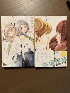 思い、思われ、ふり、ふられ　1〜2巻