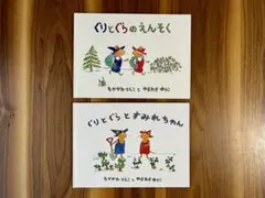 ◾️送料込み◾️ぐりとぐら シリーズ　絵本2冊セット