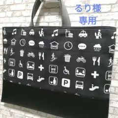 るり様 リクエスト 2点 まとめ商品