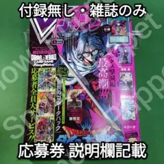 【中古】Vジャンプ 2026年5月号　付録無し　本誌のみ　全員サービス応募券無し