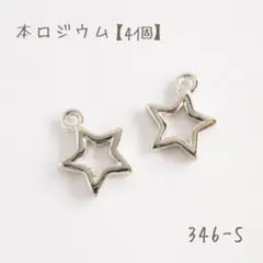 本ロジウム スターチャーム　petit star　4個