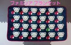 Familier ファミリア　ブランケット　毛布