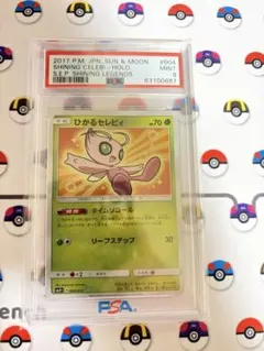 PSA9 ひかるセレビィのサムネイル