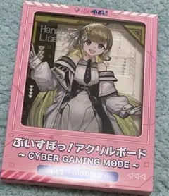 【本日発送】　ぶいすぽっ！　GiGO アクリルボード　リサ