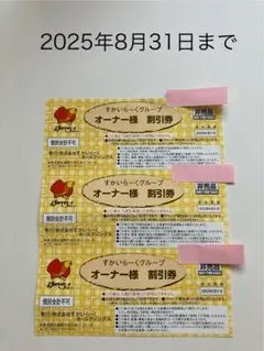 2025年8月末期限　すかいらーくグループ　25%オフ　割引券　3枚セット