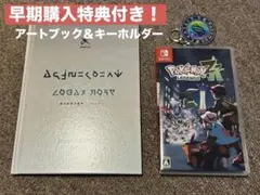 ポケモン レジェンズ za早期購入特典(アートブック＆キーホルダー)