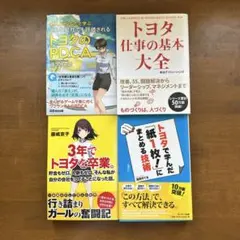 トヨタ関連書籍4冊セット トヨタ」関連 ビジネス経済書 3冊セットで！ - メルカリ