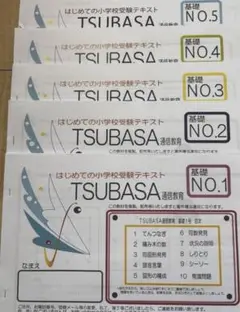 TSUBASA通信教育 No.1〜No.10 全10講座フルセット TSUBASA通信教育 No.1〜No.10 全10講座フルセット TSUBASA通信教育