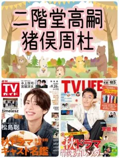 二階堂高嗣 猪俣周杜 TVガイド TV LIFE 切り抜き②