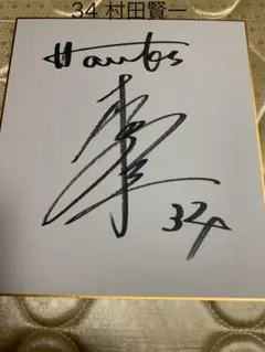 2026年最新】村田兆治 サインの人気アイテム - メルカリ