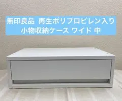 匿名配送 無印良品 ポリプロピレン 小物収納ケース ワイド ホワイトグレー