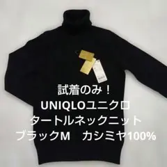 試着のみ！ UNIQLOユニクロカシミヤタートルネックニット　ブラックM