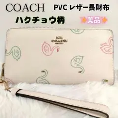 COACH　PVC レザー スワン 白鳥 ハクチョウ ラウンドファスナー 長財布