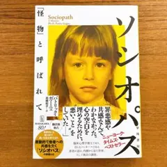 【新品】ソシオパス : 「怪物」と呼ばれて