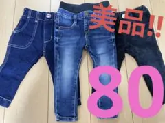 子供服 80サイズ デニム 3点まとめ売り
