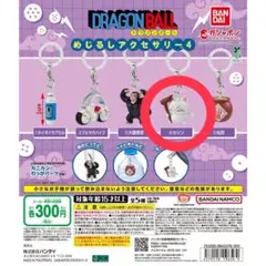 ドラゴンボール めじるしアクセサリー4 カリン