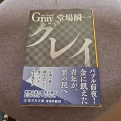 グレイ