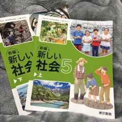 2026年最新】小5社会教科書の人気アイテム - メルカリ