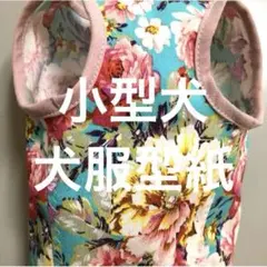 犬服型紙　ベスト