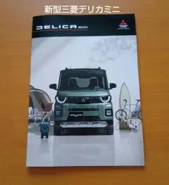 2025年最新】デリカミニカタログの人気アイテム - メルカリ