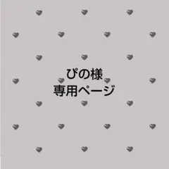 ぴの様専用ページ