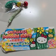 沖縄限定 ハローキティ ゴーヤー ストラップ