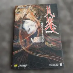 レア】【予約特典】九怨 小説版 記憶之巻 ps2 - メルカリ