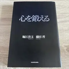 心を鍛える