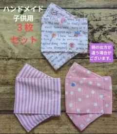 大臣マスク　ハンドメイド　インナーマスク　子供用　３枚セット　女の子　男の子