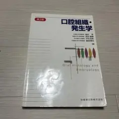 2026年最新】口腔組織・発生学 第3版の人気アイテム - メルカリ
