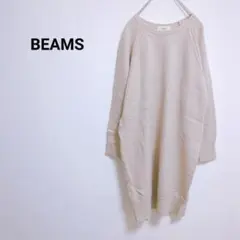 ビームス　ニットワンピース　長袖　七分丈　無地　Uネック　ゆったり　レディース