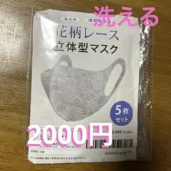 花柄レース 立体型マスク 3枚セット　洗えるのサムネイル