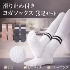 3足セット 滑り止め ヨガソックス ピンク グレー 白 ピラティス 靴下 お洒落