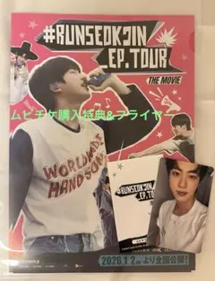 BTS Jin 映画　ムビチケ特典トレカ&フライヤー
