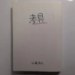 考具
