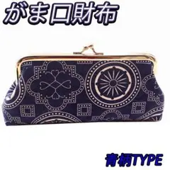 がま口財布 青柄 ポーチ マルチケース 小物 収納 コインケース