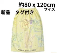 新品　タグ付き　ポケモン 巻きタオル 約80 x 120cm ラップタオル
