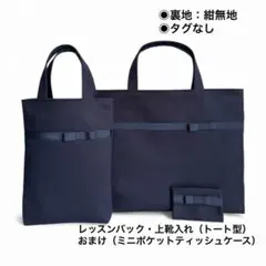 『レッスンバック&上靴入れ＋おまけ』お受験・入園入学・冠婚葬祭