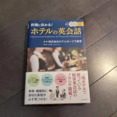 ホテルの英会話 CD付き