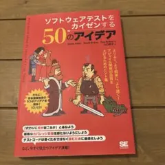ソフトウェアテストをカイゼンする50のアイデア