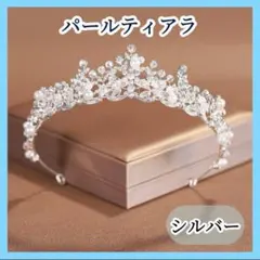 ティアラ パール シルバー アクセサリー 結婚式 ウエディングアイテム
