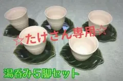 湯呑み５脚セットと葉型皿