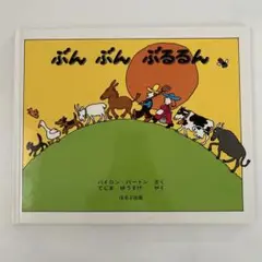 ぶんぶんぶるるん バイロン・バートン てじまゆうすけ ほるぷ出版